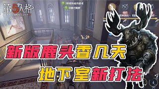 第五人格IdentityV：新版鹿头香几天，鹿头地下室新打法【屠皇有鹿】