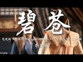 碧苍 - 李佳薇【电视剧《与凤行 The Legend of Shen Li》「碧海苍穹」主题曲】「绝境让我肆意生长 触底的力量 高喊心中信仰 看那一抹灿阳 生之向往」【動態拼音歌詞】♪