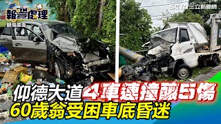 仰德大道4車連撞釀5傷！60歲翁受困車底昏迷│政常發揮