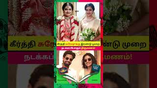 கீர்த்தி சுரேஷ் இரண்டாவது திருமணம் #keerthysuresh #keerthysureshwedding #actress #shorts