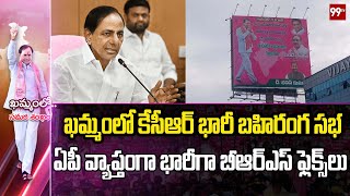 ఖమ్మంలో కేసీఆర్ భారీ బహిరంగ సభ.. ఏపీ వ్యాప్తంగా భారీ గా బీఆర్ఎస్ ఫ్లెక్స్ లు | 99TV Telugu