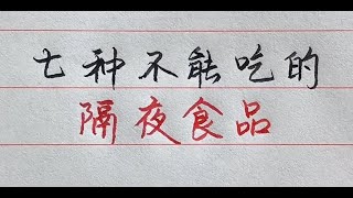 這七種隔夜食物不能吃，你一定要知道！ 【硬筆哥/書法/手寫/中國書法/硬筆書法/鋼筆寫字】