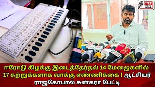 ஈரோடு கிழக்கு இடைத்தேர்தல் 14 மேஜைகளில் 17 சுற்றுக்களாக வாக்கு எண்ணிக்கை ஆட்சியர் ராஜகோபால் சுன்கரா