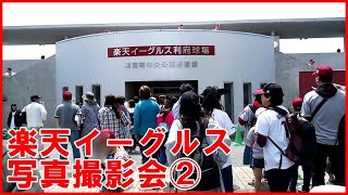 楽天イーグルス写真撮影会②　楽天利府球場