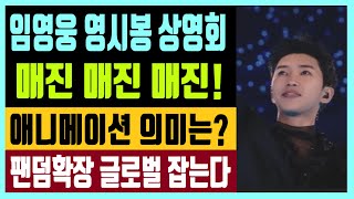 임영웅 영시봉 상영회 매진 매진 매진 AI 애니메이션 숨은 의미는? 팬덤확장과 글로벌 두마리 토끼 잡는다