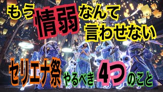 [MHWIB]もう情弱なんて言わせない！セリエナ祭、最優先やるべき４つの大事なこと！