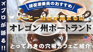 【旅行会社が語る】コーヒー好き必見！シアトルではなくアメリカ・オレゴン州・ポートランドに行くべし！現役添乗員がイチオシのローカル穴場カフェをこっそりご紹介