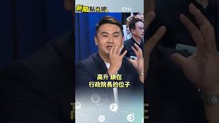 #新聞點面線 陳其邁現身立院實習院長?! 賴清德傷腦筋?!非賴系共主已登場?!#short #shorts #ctiplus