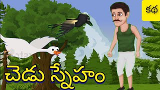 చెడు స్నేహం | bedtimestory | panchatantra | chandamamakathalu | popularstories | bestanimalstories