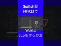 switch版 fifa23でworld cupをプレイしたい…...