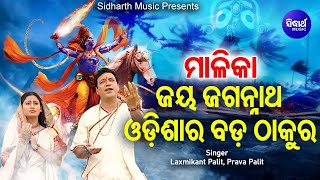 Jagannath Odisa Bada Thakura - MalikaKatha | ଜୟ ଜଗନ୍ନାଥ ଓଡିଶା ବଡ ଠାକୁର | Laxmikant Palit,Prava Palit