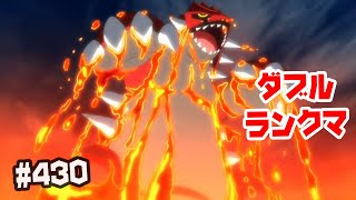 【ダブルバトル】グラードンで消し飛ばす ランクマ ＃430【ポケモン剣盾】