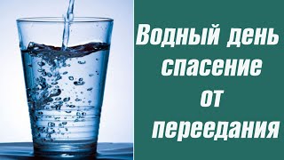 Водный день - спасение от переедания. [Галина Гроссманн]