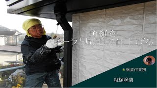 角樋と丸樋で塗装道具を使い分け！縦樋塗装