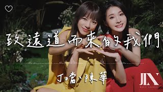 丁噹 (Della)、陳華(Hua Chen) l 致遠道而來的我們【高音質 動態歌詞 Lyrics】