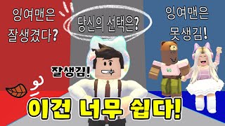 [로블록스] 당신은 어떤것을 선택 하시겠습니까!? (잉여맨 단미호 김리하)