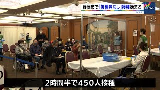 静岡市で接種券なしでのワクチン接種始まる 3回目接種加速へ