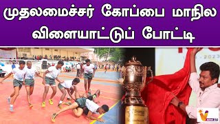 முதலமைச்சர் கோப்பை மாநில விளையாட்டுப் போட்டி | Nehru Stadium | CM Trophy | Sports News