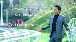 รวมเพลงสนุกๆ 5 เพลง ของ#จายเมืองคำ#เพลงใหม่ [Audio Song]