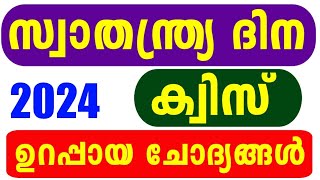 Swathanthra Dinam Quiz 2024 | Independence Day Quiz LP, UP Malayalam 2024 | Swathanthra Dinam Quiz