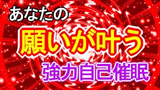 【強力自己催眠852Hz】あなたの願いが叶う超強力な赤い覚醒波動の開運サブリミナル【願望成就】