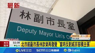 北市前副市長林欽榮再發聲 \