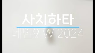 사치하타 만년도장 네임9 W2024