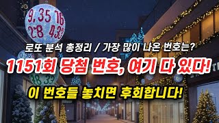 1151회 로또 예상번호 총정리! 7단계 당첨번호 분석, 가장 많이 중복된 번호는?