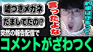 【雑談】突然始まった報告配信でコメントがざわつきだしてしまう【じゃすぱー切り抜き】