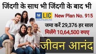 LIC Jeevan Anand Plan No 915 All details हिंदी में | New जीवन आनंद 915 | Lifetime Insurance Cover