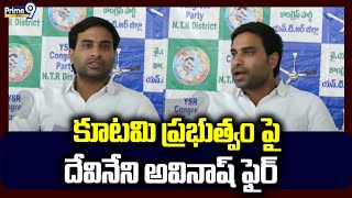 కూటమి ప్రభుత్వం పై దేవినేని అవినాష్ ఫైర్ | devineni avinash Fires On Chandrababu | Prime9 News