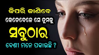 କିପରି ଜାଣିବେ ସେ ତୁମକୁ ଏବେ ସବୁଠାରୁ ବେଶୀ ମିସ କରୁଛି? Kipari Janibe Se Tumaku Ebe Besi Miss Karuchhi?