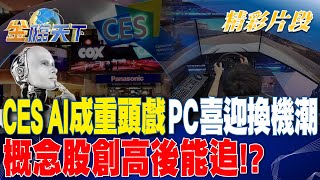 CES AI成重頭戲+PC喜迎換機潮 概念股創高後能追！？ | 金臨天下 20231225@tvbsmoney