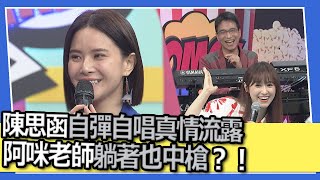 陳思函自彈自唱真情流露　阿咪老師躺著也中槍？！｜@我愛小明星大跟班