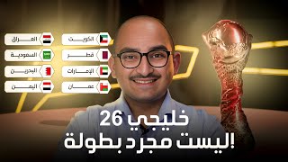 خليجي 26 | لماذا هي من أقوى البطولات العربية؟!🔥