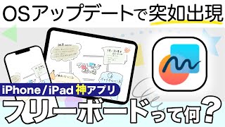 【フリーボードとは】iOS16.2で突如追加された公式アプリ！概要と使い方をチェックしてみよう！