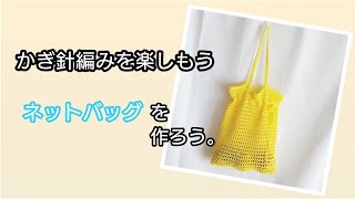 ネットバッグを作ろう。かぎ針編みを楽しもう（Let's enjoy crochet.）。