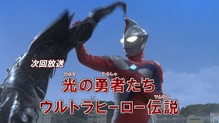 『新ウルトラマン列伝』次回予告 第143話「光の勇者たち ウルトラヒーロー伝説」