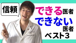 【医者選び】信用できない医者Best３と信用できる医者Best３【医者の種類】