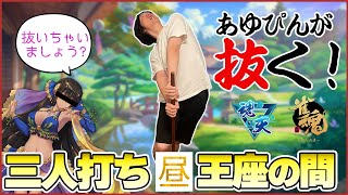 【雀魂5分ディレイ】昼段位戦！あゆぴんが抜く！元Mリーガーの三人打ち　魂天Lv3  9.0～【王座の間】