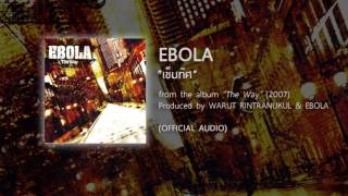 เข็มทิศ - EBOLA (from the album THE WAY - 2007) 【OFFICIAL AUDIO】