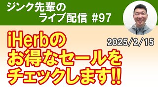 今週のiHerbセールを見るだけの配信 ＃97　2025/2/15