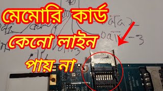 মেমোরি কার্ড কেনো লাইন পায় না | Memory card not supported | Mobile Doctor BD