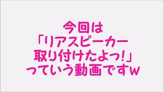 【WORKS/日記】アルトワークス/リアスピーカー取り付け