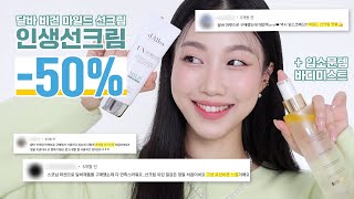 인생 선크림 대용량 소원성취! 바빠도 이건 챙겨야지🔥 (-50% 포풍할인마켓) | 민스코 Minsco