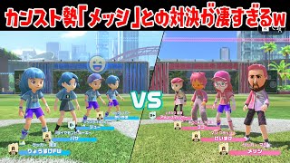 カンスト勢「メッシ」との対決が凄すぎるｗｗｗ【Nintendo Switch Sports】