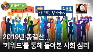 [생각연구소] 2019년 총결산…'키워드'를 통해 돌아본 사회 심리  / YTN 사이언스