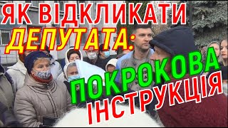 На допомогу виборцям. Відеоінструкція. Як відкликати депутата за народною ініціативою.