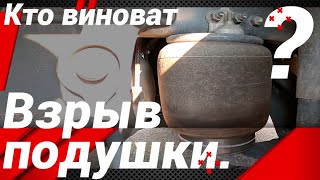 КТО ВИНОВАТ ЕСЛИ ВЗОРВАЛАСЬ ПОДУШКА!?#автошкола_дальнобоя#пневмоподвеска