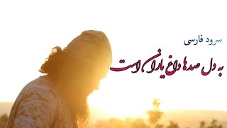 سرود فارسی به دل صدها داغ یاران است | نشيد باللغة الفارسية: يا مسلم | بدون موسيقي